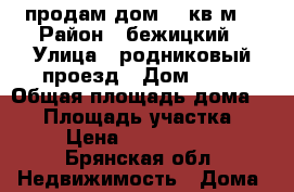 продам дом 60 кв.м. › Район ­ бежицкий › Улица ­ родниковый проезд › Дом ­ 37 › Общая площадь дома ­ 60 › Площадь участка ­ 6 › Цена ­ 1 380 000 - Брянская обл. Недвижимость » Дома, коттеджи, дачи продажа   . Брянская обл.